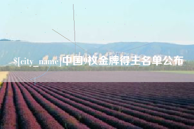 陵水中国9枚金牌得主名单公布