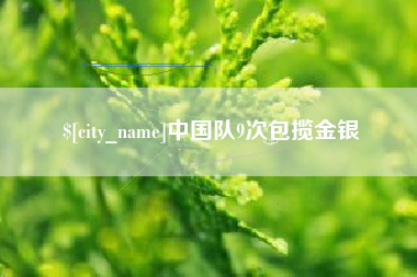 陵水中国队9次包揽金银