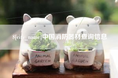 陵水中国消防器材查询信息