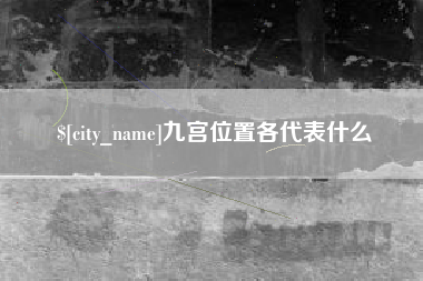 陵水九宫位置各代表什么