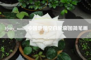 陵水中国地图空白轮廓图简笔画