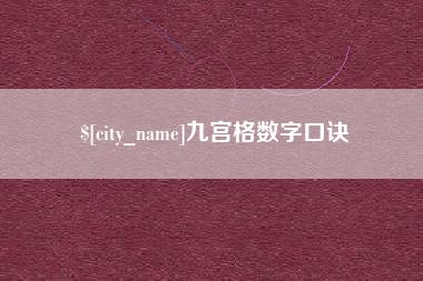 陵水九宫格数字口诀