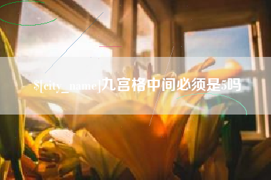 陵水九宫格中间必须是5吗