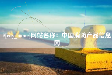 陵水网站名称：中国消防产品信息网