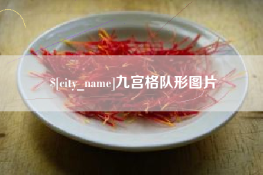陵水九宫格队形图片