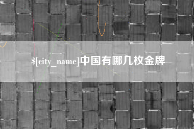 陵水中国有哪几枚金牌