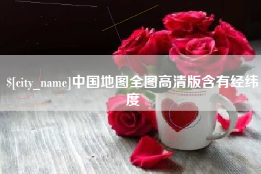 陵水中国地图全图高清版含有经纬度