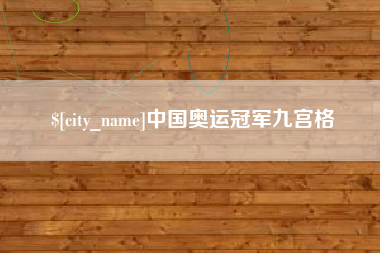 陵水中国奥运冠军九宫格