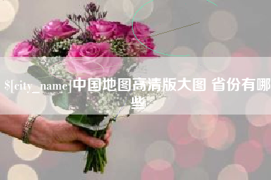 陵水中国地图高清版大图 省份有哪些