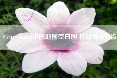 陵水中国地图空白图 打印版34个省
