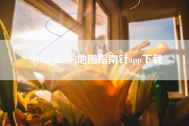 陵水地图指南针app下载