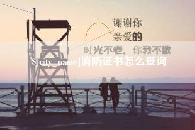 陵水消防证书怎么查询