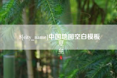 陵水中国地图空白模板