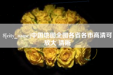 陵水中国地图全图各省各市高清可放大 清晰
