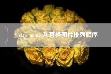 陵水九宫格图片排列顺序