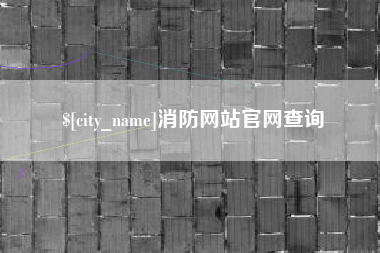 陵水消防网站官网查询