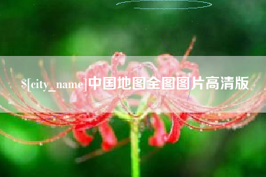 陵水中国地图全图图片高清版