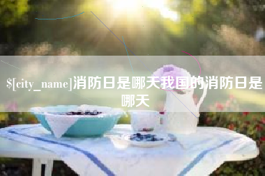 陵水消防日是哪天我国的消防日是哪天