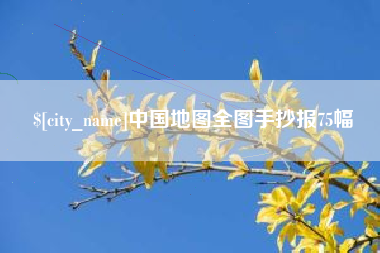 陵水中国地图全图手抄报75幅