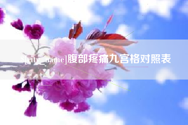 陵水腹部疼痛九宫格对照表