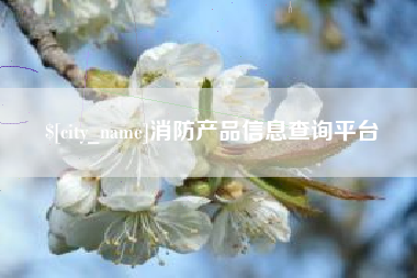 陵水消防产品信息查询平台