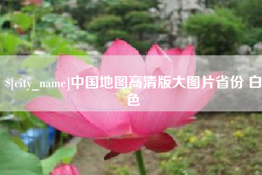 陵水中国地图高清版大图片省份 白色