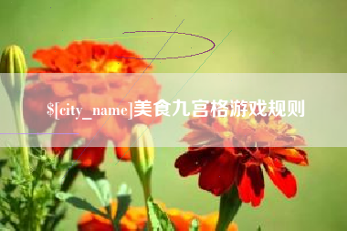 陵水美食九宫格游戏规则