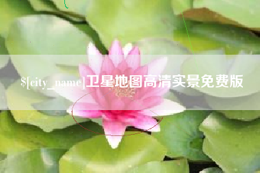 陵水卫星地图高清实景免费版