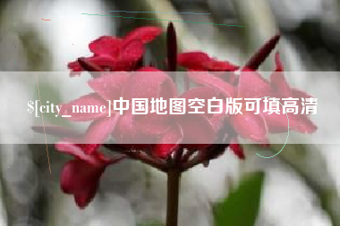 陵水中国地图空白版可填高清