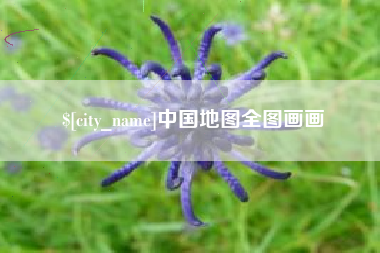 陵水中国地图全图画画