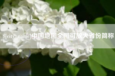 陵水中国地图全图可放大省份简称