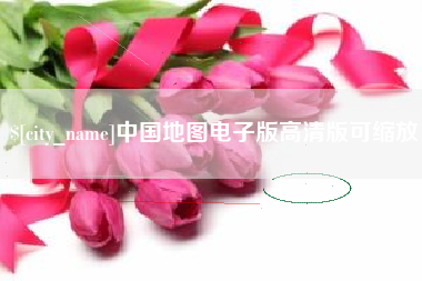 陵水中国地图电子版高清版可缩放