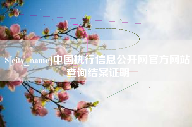 陵水中国执行信息公开网官方网站查询结案证明