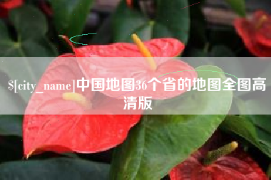 陵水中国地图36个省的地图全图高清版