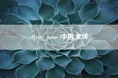 陵水中国,金牌