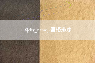陵水9宫格排序