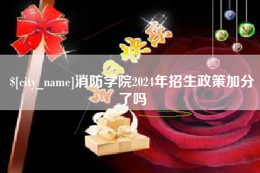 陵水消防学院2024年招生政策加分了吗