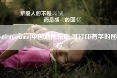陵水中国地图轮廓 可打印有字的图片