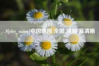 陵水中国地图 全图 清晰 高清晰