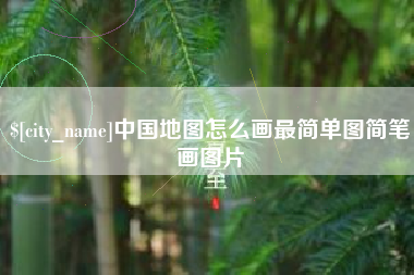 陵水中国地图怎么画最简单图简笔画图片