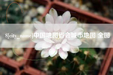 陵水中国地图省会城市地图 全图
