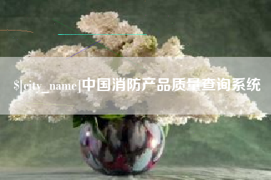 陵水中国消防产品质量查询系统