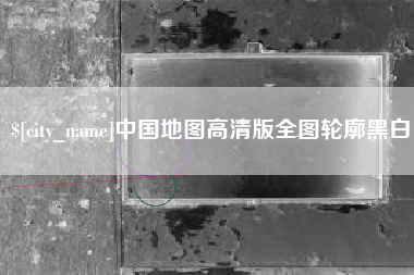 陵水中国地图高清版全图轮廓黑白
