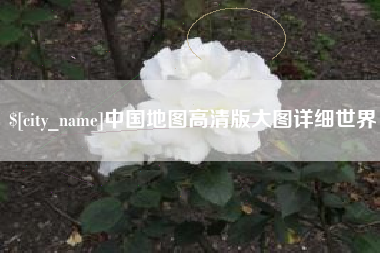 陵水中国地图高清版大图详细世界