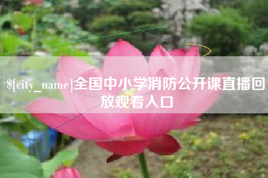 陵水全国中小学消防公开课直播回放观看入口