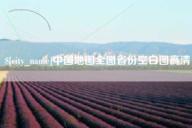 陵水中国地图全图省份空白图高清