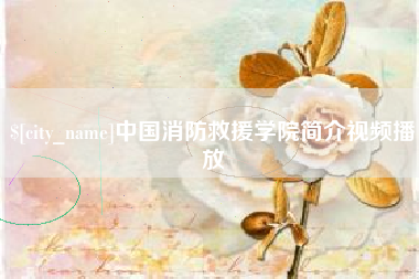 陵水中国消防救援学院简介视频播放