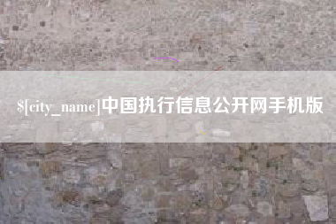 陵水中国执行信息公开网手机版