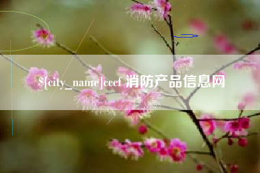陵水cccf 消防产品信息网