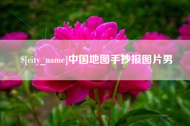陵水中国地图手抄报图片男